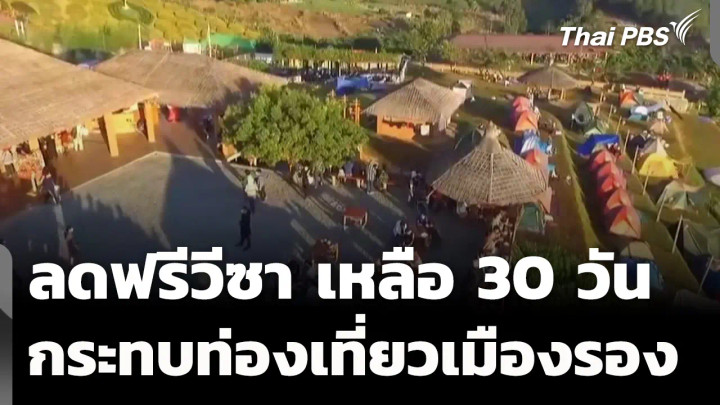 ลดฟรีวีซา เหลือ 30 วัน กระทบท่องเที่ยวเมืองรอง 