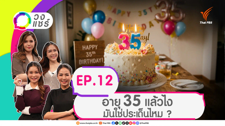 อายุ 35 แล้วไง มันใช่ประเด็นไหม ?