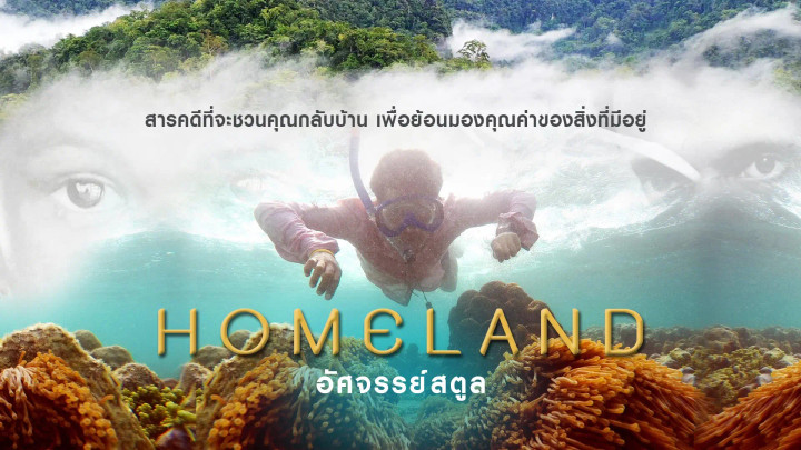 Homeland อัศจรรย์สตูล