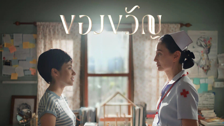 ของขวัญ The Gift