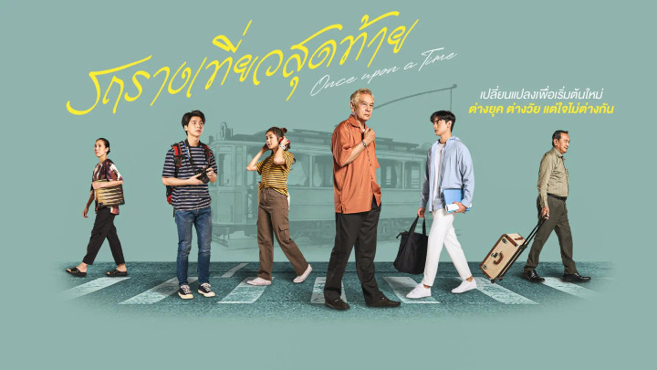 รถรางเที่ยวสุดท้าย