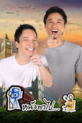 หนังพาไป