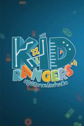 Kid Rangers ปฏิบัติการเด็กช่างคิด