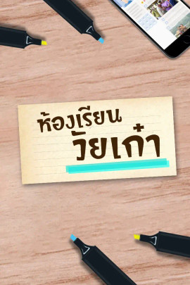 ห้องเรียนวัยเก๋า