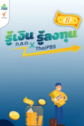 รู้เงินรู้ลงทุน