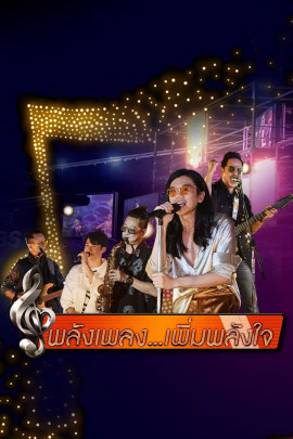พลังเพลง เพิ่มพลังใจ