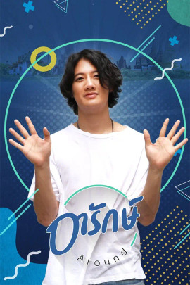 อารักษ์ Around