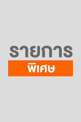 รายการพิเศษ