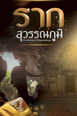 รากสุวรรณภูมิ