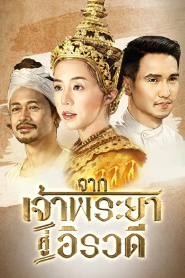 จากเจ้าพระยาสู่อิรวดี