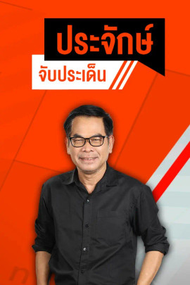 ประจักษ์จับประเด็น