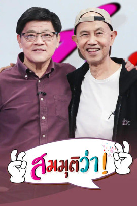 สมมุติว่า