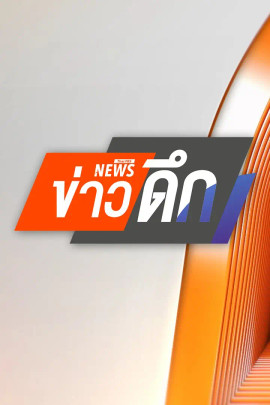 ข่าวดึก