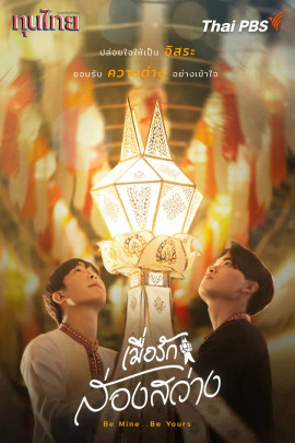 เมื่อรักส่องสว่าง Be Mine .. Be Yours