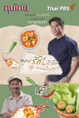 สูตรรักไม่รู้ลืม The Recipe of Lasting Love