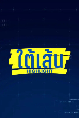 ใต้เส้น Highlight