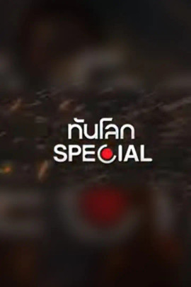 ทันโลก Special