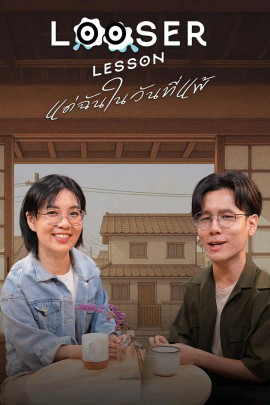 Looser Lesson แด่ฉันในวันที่แพ้