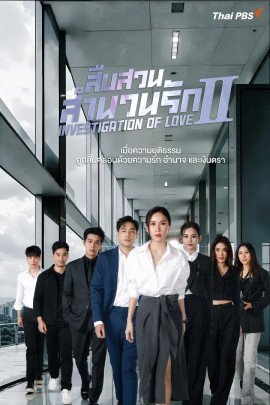 สืบสวนสำนวนรัก Investigation Of Love