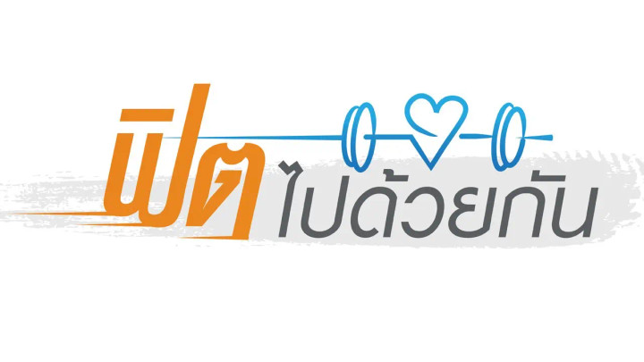 ฟิตไปด้วยกัน