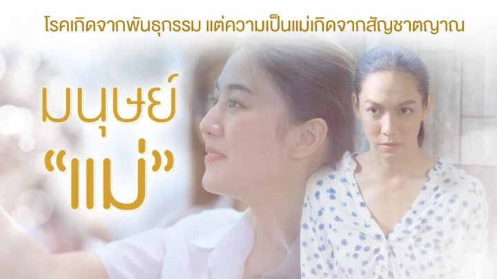 มนุษย์แม่