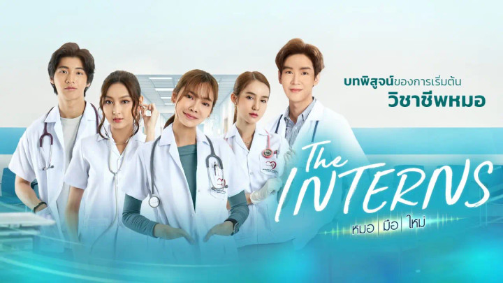The Interns หมอ | มือ | ใหม่