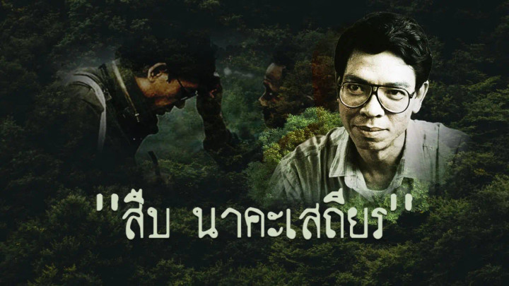 สารคดี แสงไฟที่ไม่เคยดับ สืบ นาคะเสถียร