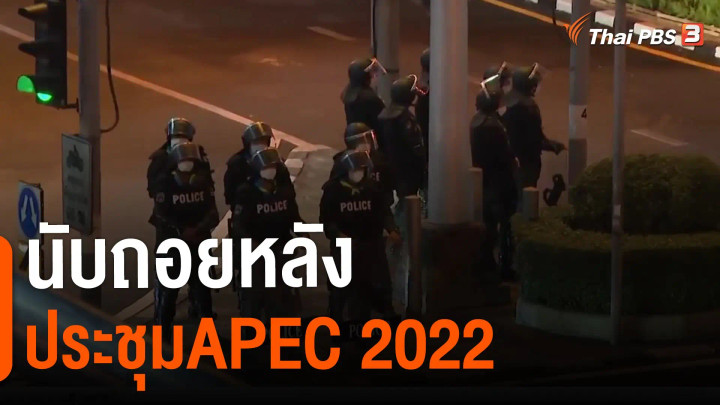 นับถอยหลังประชุมเอเปค 2022