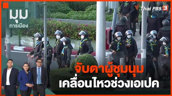 จับตาผู้ชุมนุมเคลื่อนไหวช่วงเอเปค