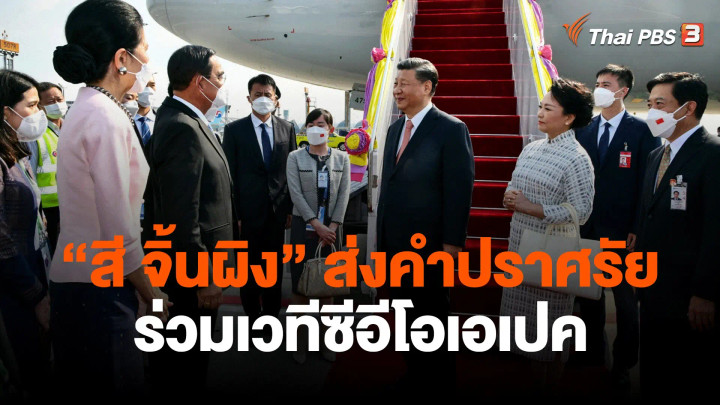 "สี จิ้นผิง" ส่งคำปราศรัยร่วมเวทีซีอีโอเอเปก