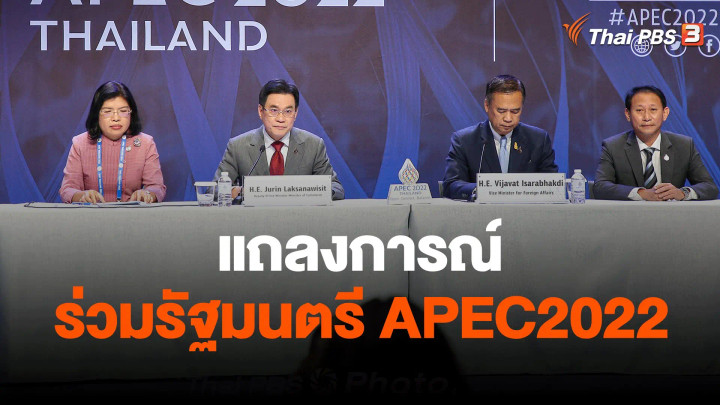 แถลงการณ์ร่วมรัฐมนตรีเอเปค