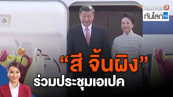 "สี จิ้นผิง" ร่วมประชุมเอเปค