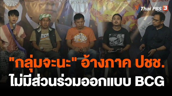 "จะนะรักษ์ถิ่น" ปราศรัยราษฎรหยุดเอเปค ชี้ ปชช.ไร้ส่วนร่วมออกแบบ BCG