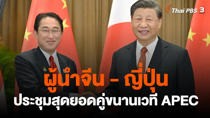 ผู้นำจีน-ญี่ปุ่น ประชุมสุดยอดคู่ขนานเวทีเอเปค