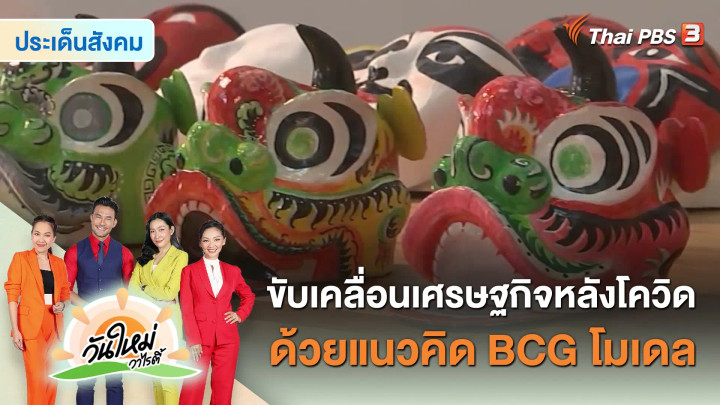 ประเด็นสังคม : ขับเคลื่อนเศรษฐกิจหลังโควิดด้วยแนวคิด BCG โมเดล