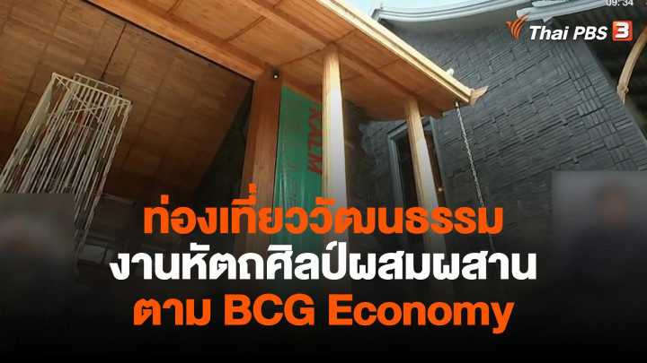สีสันวาไรตี้ : ท่องเที่ยววัฒนธรรม งานหัตถศิลป์ผสมผสาน ตาม BCG Economy