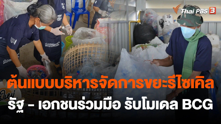 วันใหม่วาไรตี้ : ศูนย์บริหารและจัดการขยะรีไซเคิล รับนโยบาย BCG