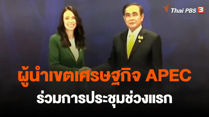 ผู้นำเขตเศรษฐกิจ APEC ร่วมการประชุมช่วงแรก
