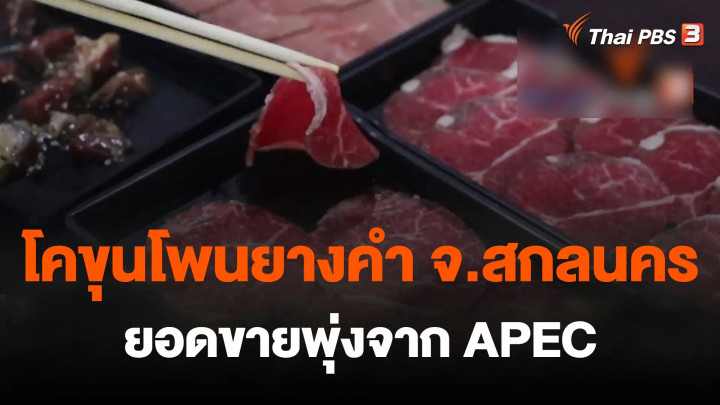 ยอดขายโคขุนสหกรณ์ จ.สกลนครพุ่งจากเอเปค