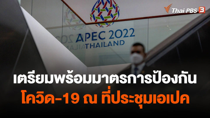 เตรียมพร้อมมาตรการป้องกันโควิด-19 ณ ที่ประชุมเอเปค