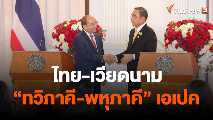 ไทย-เวียดนาม "ทวิภาคี-พหุภาคี" เอเปก