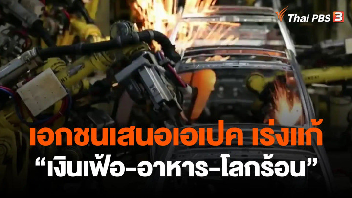 เอกชนเสนอเอเปก เร่งแก้ "เงินเฟ้อ-อาหาร-โลกร้อน"