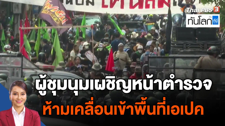 ผู้ชุมนุมเผชิญหน้าตำรวจ ห้ามเคลื่อนเข้าพื้นที่เอเปค