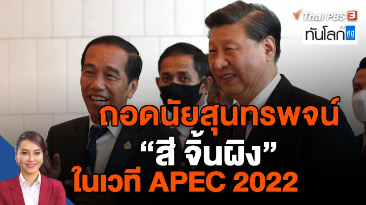 ถอดนัยสุนทรพจน์ "สี จิ้นผิง" ในเวที APEC 2022