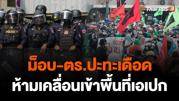 ม็อบ-ตร.ปะทะเดือด ห้ามเคลื่อนเข้าพื้นที่เอเปก