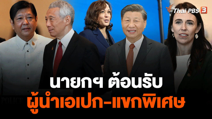 นายกฯ ต้อนรับผู้นำเอเปก-แขกพิเศษ