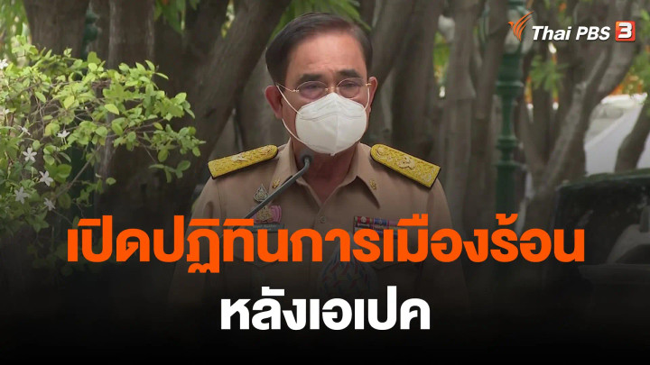 เปิดปฏิทินการเมืองร้อนหลังเอเปค