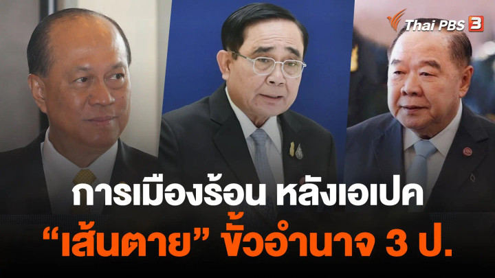 การเมืองร้อน หลังเอเปค "เส้นตาย" ขั้วอำนาจ 3 ป.