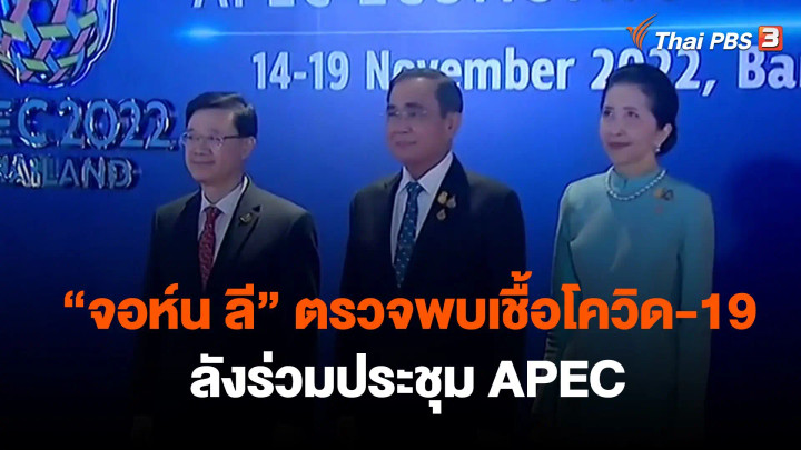 "จอห์น ลี" ตรวจพบเชื้อโควิด-19 หลังร่วมประชุม APEC
