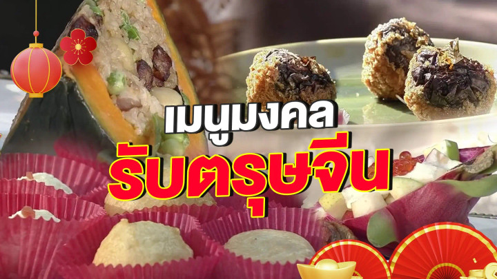 เมนูมงคล วันตรุษจีน
